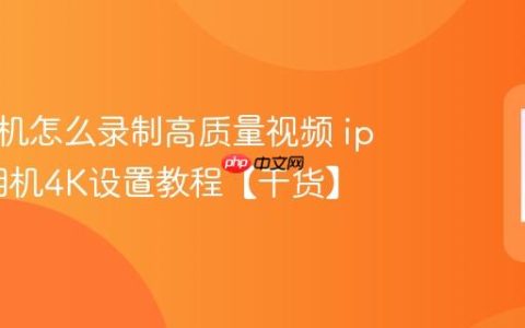苹果手机怎么录制高质量视频 iphone相机4K设置教程【干货】