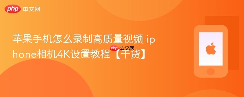 苹果手机怎么录制高质量视频 iphone相机4k设置教程【干货】
