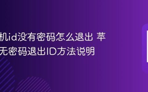 苹果手机id没有密码怎么退出 苹果手机无密码退出ID方法说明