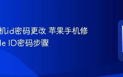 苹果手机id密码更改 苹果手机修改Apple ID密码步骤