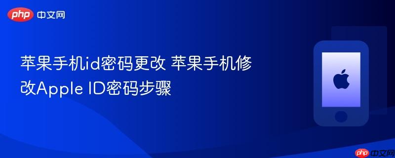 苹果手机id密码更改 苹果手机修改apple id密码步骤