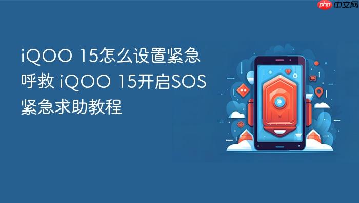 iqoo 15怎么设置紧急呼救 iqoo 15开启sos紧急求助教程