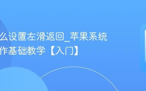 苹果怎么设置左滑返回?苹果系统手势操作基础教学【入门】