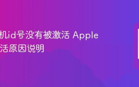 苹果手机id号没有被激活 Apple ID未激活原因说明