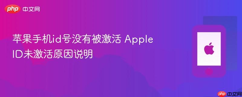 苹果手机id号没有被激活 apple id未激活原因说明