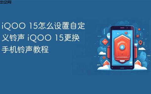 iQOO 15怎么设置自定义铃声 iQOO 15更换手机铃声教程