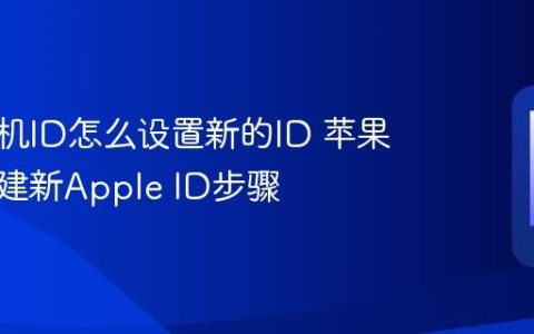 苹果手机ID怎么设置新的ID 苹果手机创建新Apple ID步骤