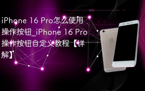 iPhone 16 Pro怎么使用操作按钮?iPhone 16 Pro操作按钮自定义教程【详解】