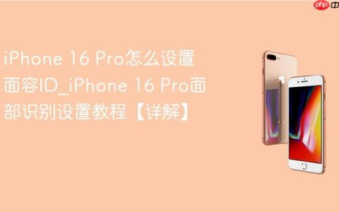 iPhone 16 Pro怎么设置面容ID?iPhone 16 Pro面部识别设置教程【详解】