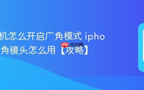苹果手机怎么开启广角模式 iphone超广角镜头怎么用【攻略】