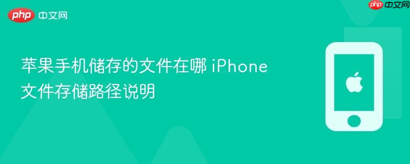 苹果手机储存的文件在哪 iphone文件存储路径说明