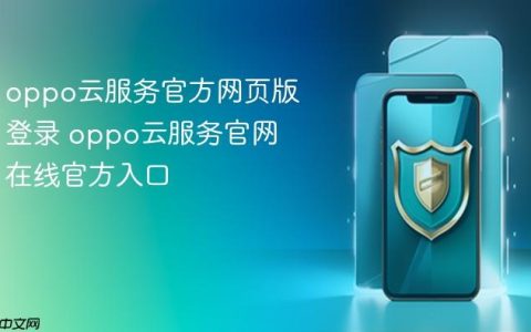 oppo云服务官方网页版登录 oppo云服务官网在线官方入口