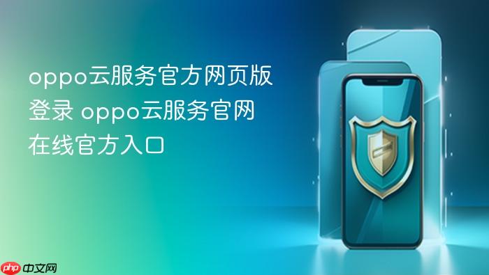 oppo云服务官方网页版登录 oppo云服务官网在线官方入口
