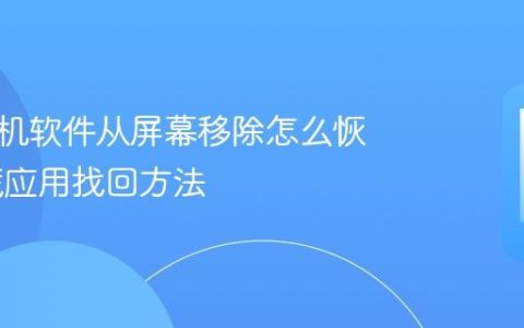 苹果手机软件从屏幕移除怎么恢复 隐藏应用找回方法