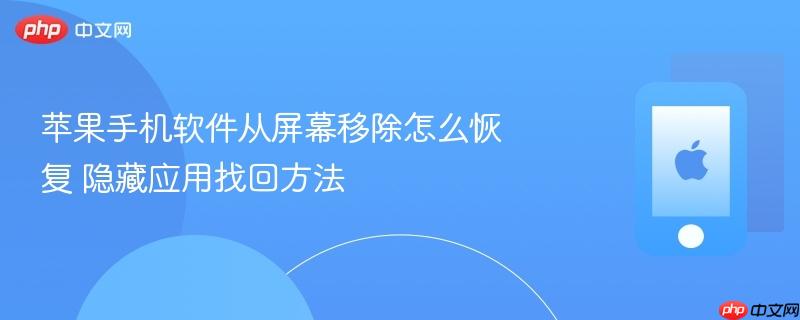 苹果手机软件从屏幕移除怎么恢复 隐藏应用找回方法