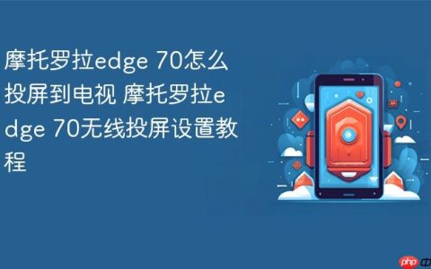 摩托罗拉edge 70怎么投屏到电视 摩托罗拉edge 70无线投屏设置教程