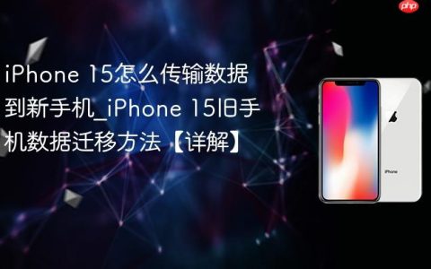 iPhone 15怎么传输数据到新手机?iPhone 15旧手机数据迁移方法【详解】