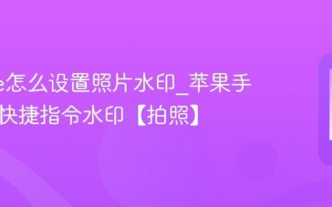 iphone怎么设置照片水印?苹果手机相机快捷指令水印【拍照】