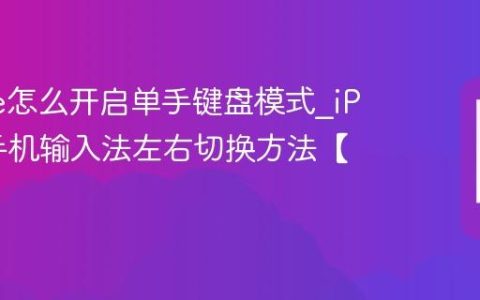 iPhone怎么开启单手键盘模式?iPhone手机输入法左右切换方法【打字】