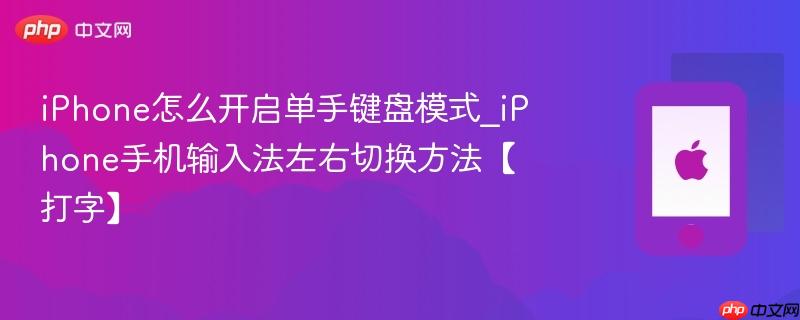 iphone怎么开启单手键盘模式_iphone手机输入法左右切换方法【打字】