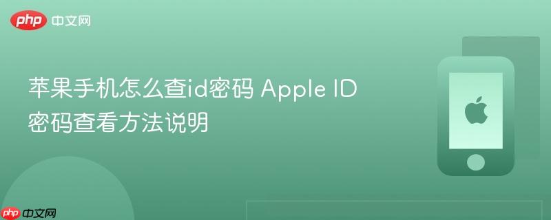 苹果手机怎么查id密码 apple id密码查看方法说明