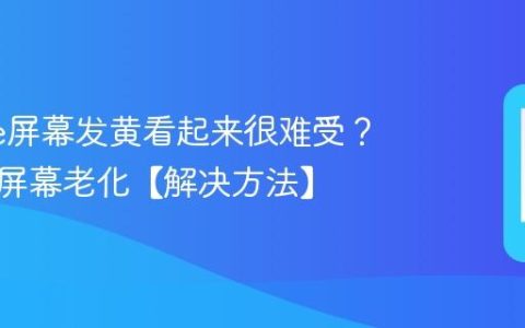 iPhone屏幕发黄看起来很难受？真不是屏幕老化【解决方法】