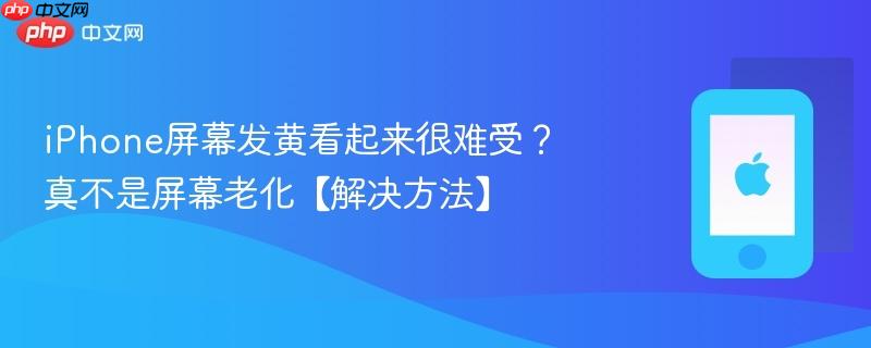 iphone屏幕发黄看起来很难受？真不是屏幕老化【解决方法】