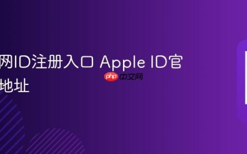 苹果官网ID注册入口 Apple ID官方注册地址