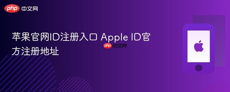 苹果官网id注册入口 apple id官方注册地址