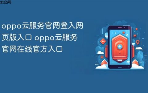 oppo云服务官网登入网页版入口 oppo云服务官网在线官方入口