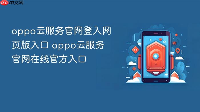 oppo云服务官网登入网页版入口 oppo云服务官网在线官方入口