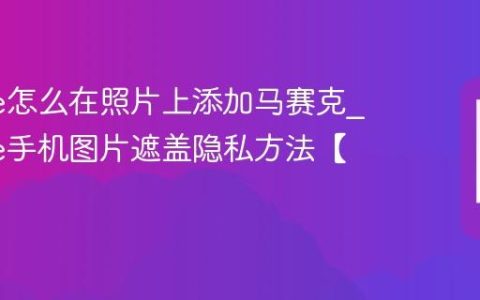 iPhone怎么在照片上添加马赛克?iPhone手机图片遮盖隐私方法【修图】