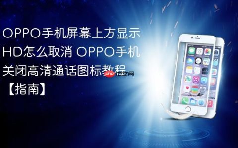 OPPO手机屏幕上方显示HD怎么取消 OPPO手机关闭高清通话图标教程【指南】