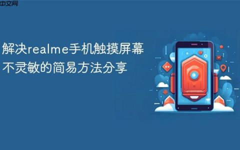解决realme手机触摸屏幕不灵敏的简易方法分享