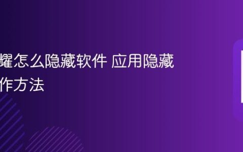 华为荣耀怎么隐藏软件 应用隐藏功能操作方法