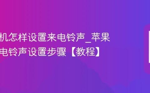 苹果手机怎样设置来电铃声?苹果手机来电铃声设置步骤【教程】
