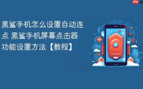 黑鲨手机怎么设置自动连点 黑鲨手机屏幕点击器功能设置方法【教程】