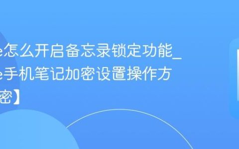 iPhone怎么开启备忘录锁定功能?iPhone手机笔记加密设置操作方法【加密】