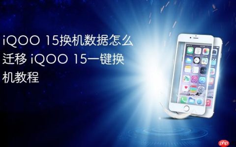 iQOO 15换机数据怎么迁移 iQOO 15一键换机教程