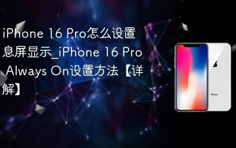 iPhone 16 Pro怎么设置息屏显示?iPhone 16 Pro Always On设置方法【详解】