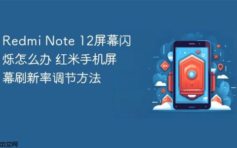 Redmi Note 12屏幕闪烁怎么办 红米手机屏幕刷新率调节方法