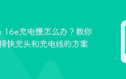 iPhone 16e充电慢怎么办？教你正确选择快充头和充电线的方案