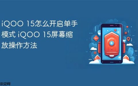 iQOO 15怎么开启单手模式 iQOO 15屏幕缩放操作方法