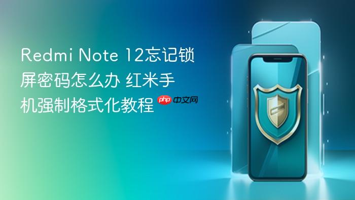 redmi note 12忘记锁屏密码怎么办 红米手机强制格式化教程