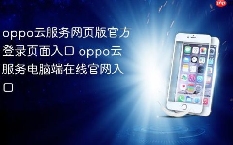 oppo云服务网页版官方登录页面入口 oppo云服务电脑端在线官网入口