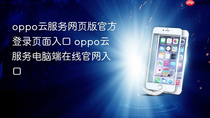 oppo云服务网页版官方登录页面入口 oppo云服务电脑端在线官网入口