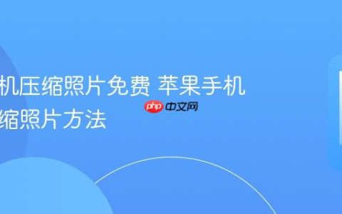 苹果手机压缩照片免费 苹果手机免费压缩照片方法