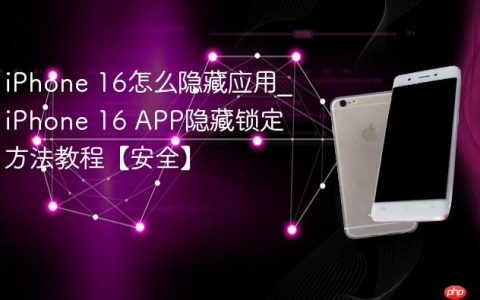 iPhone 16怎么隐藏应用?iPhone 16 APP隐藏锁定方法教程【安全】