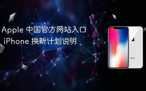 Apple 中国官方网站入口 iPhone 换新计划说明