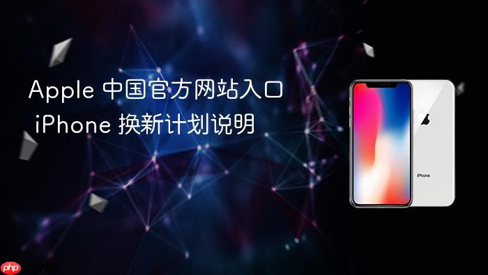 apple 中国官方网站入口 iphone 换新计划说明